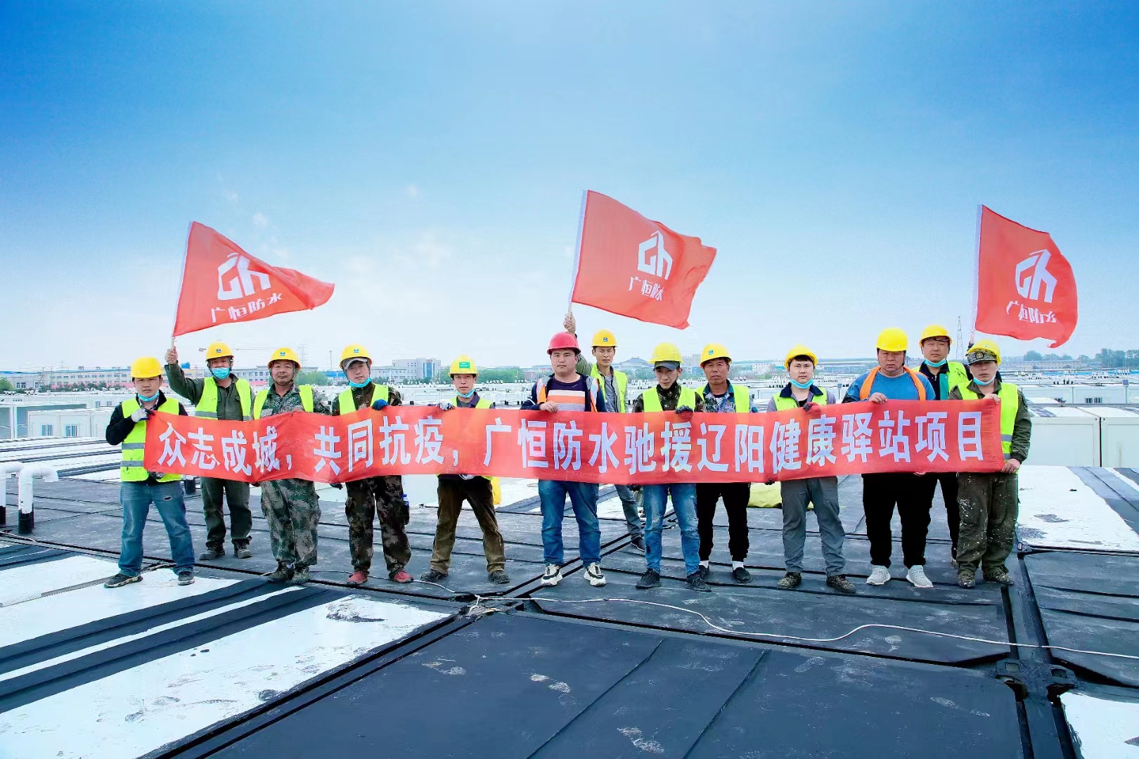 眾志成城，共同抗疫！廣恒防水馳援遼陽方艙醫(yī)院項目。