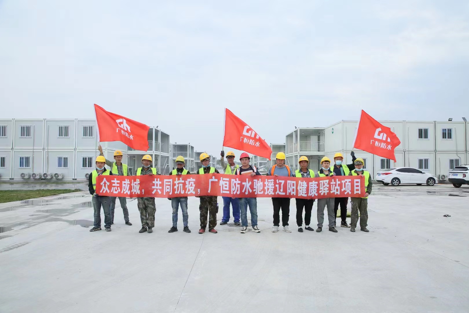 眾志成城，共同抗疫！廣恒防水馳援遼陽方艙醫(yī)院項目。